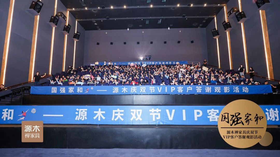 包场看《夺冠》——今天，500客户和源木一起为祖国欢呼！  三三  源木禅家具  4天前