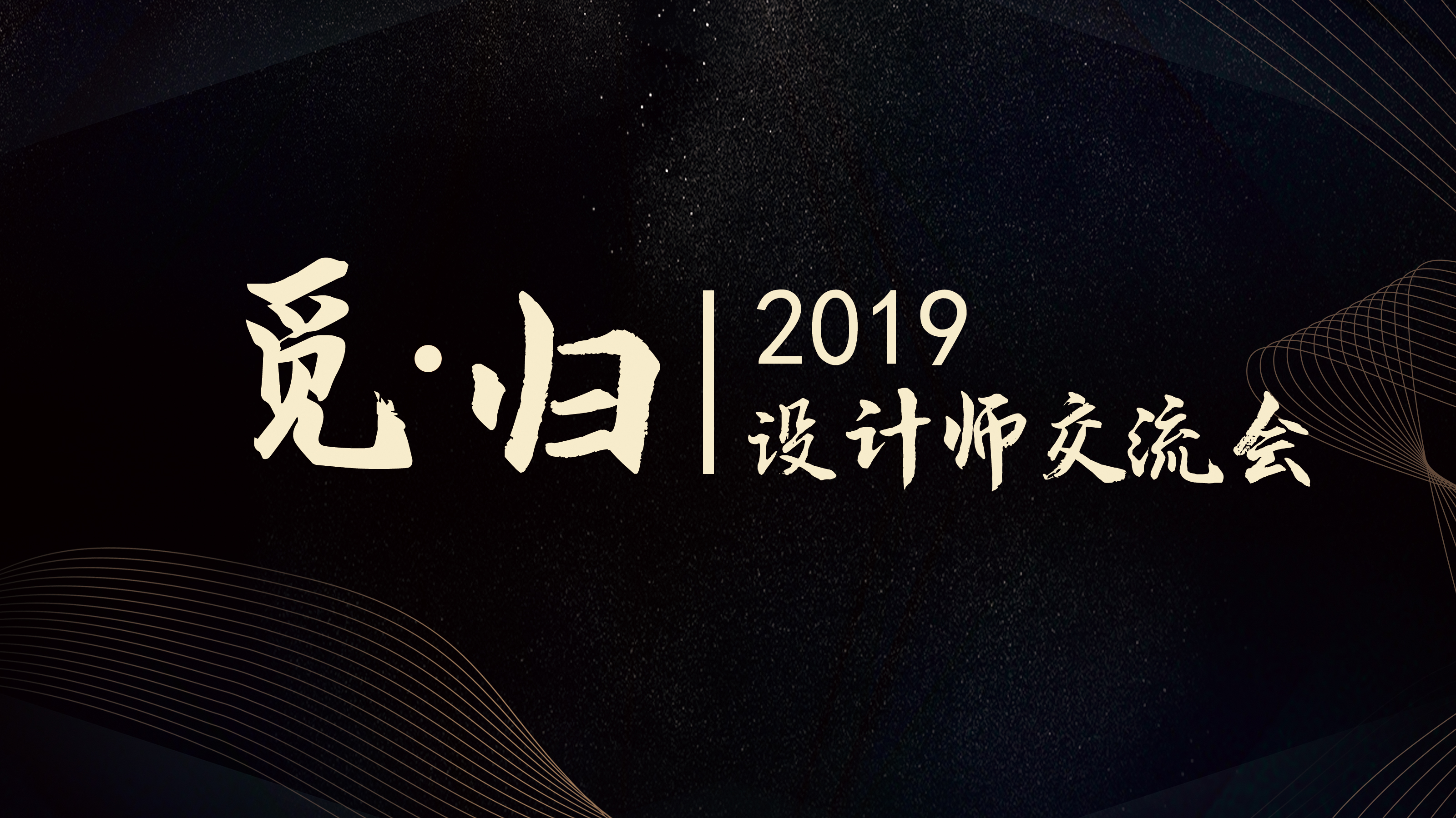 源木禅家具携手一大波设计师，寻觅归处，讲点真话！